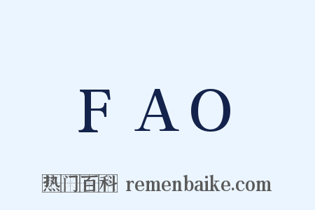 FAO是什么意思的图片